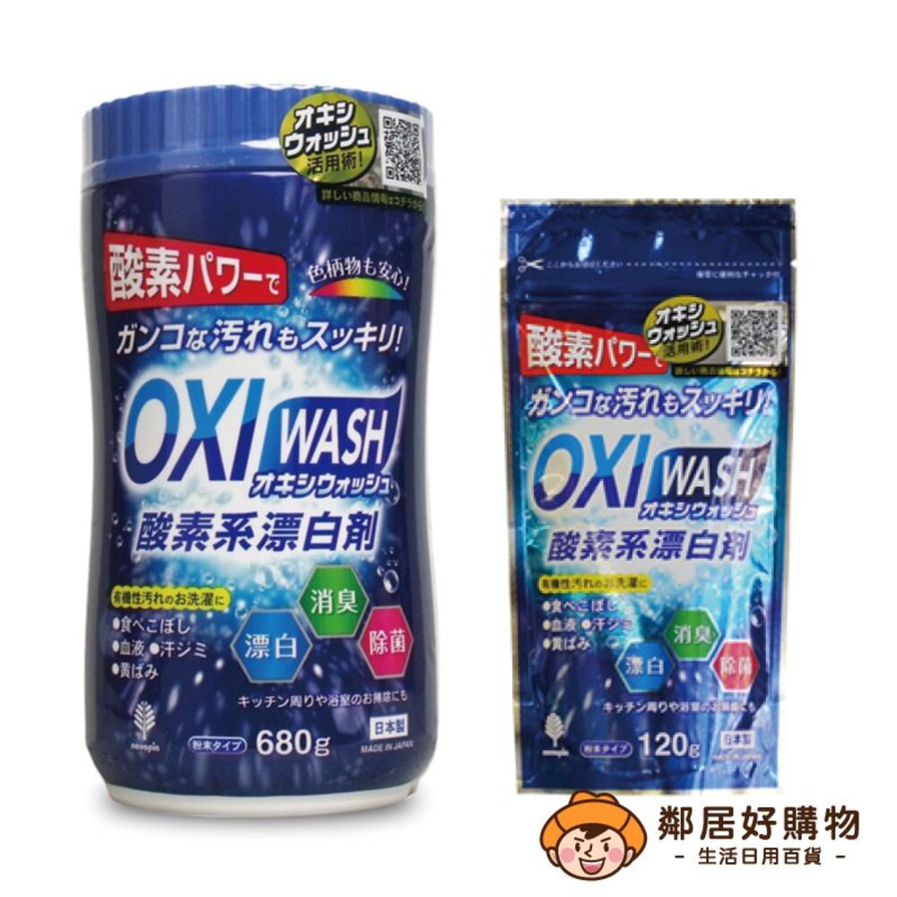 S1-13857860018-【紀陽除虫菊】OXIWASH有氧漂白粉-（罐裝680g/袋裝120g）