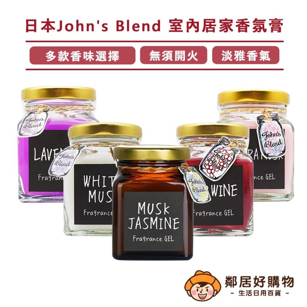 S1-1391435905-日本【John's Blend 室內居家香氛膏】麝香 薰衣草 紅酒微醺 玫瑰 青蘋 青檸 含羞草 櫻花