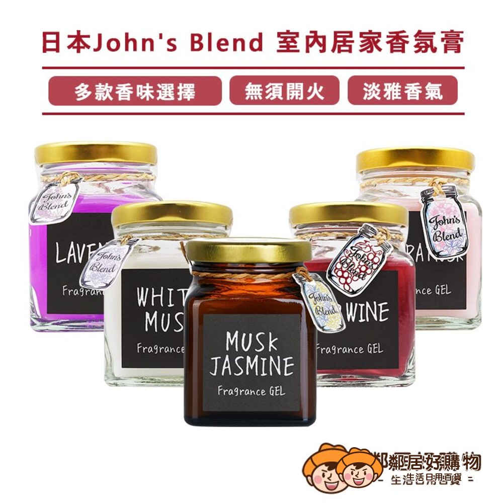 S1-1391435905-日本【John's Blend 室內居家香氛膏】麝香 薰衣草 紅酒微醺 玫瑰 青蘋 青檸 含羞草 櫻花