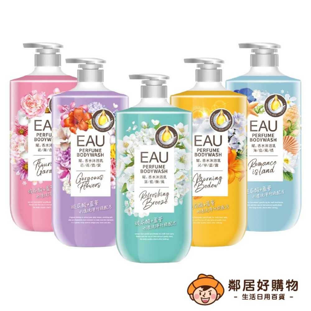 S1-1444579707-【EAU耀】香水沐浴乳1000ml-(花舞情緣/海島風情/百花霓裳/沁寧晨露/湛藍微風)