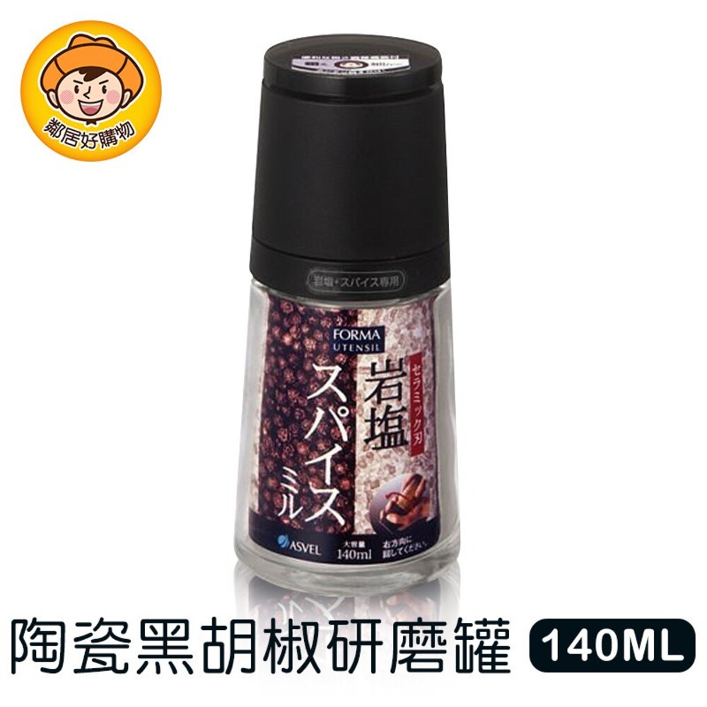 S1-1448551057-ASVEL FORMA 陶瓷黑胡椒研磨罐140ml