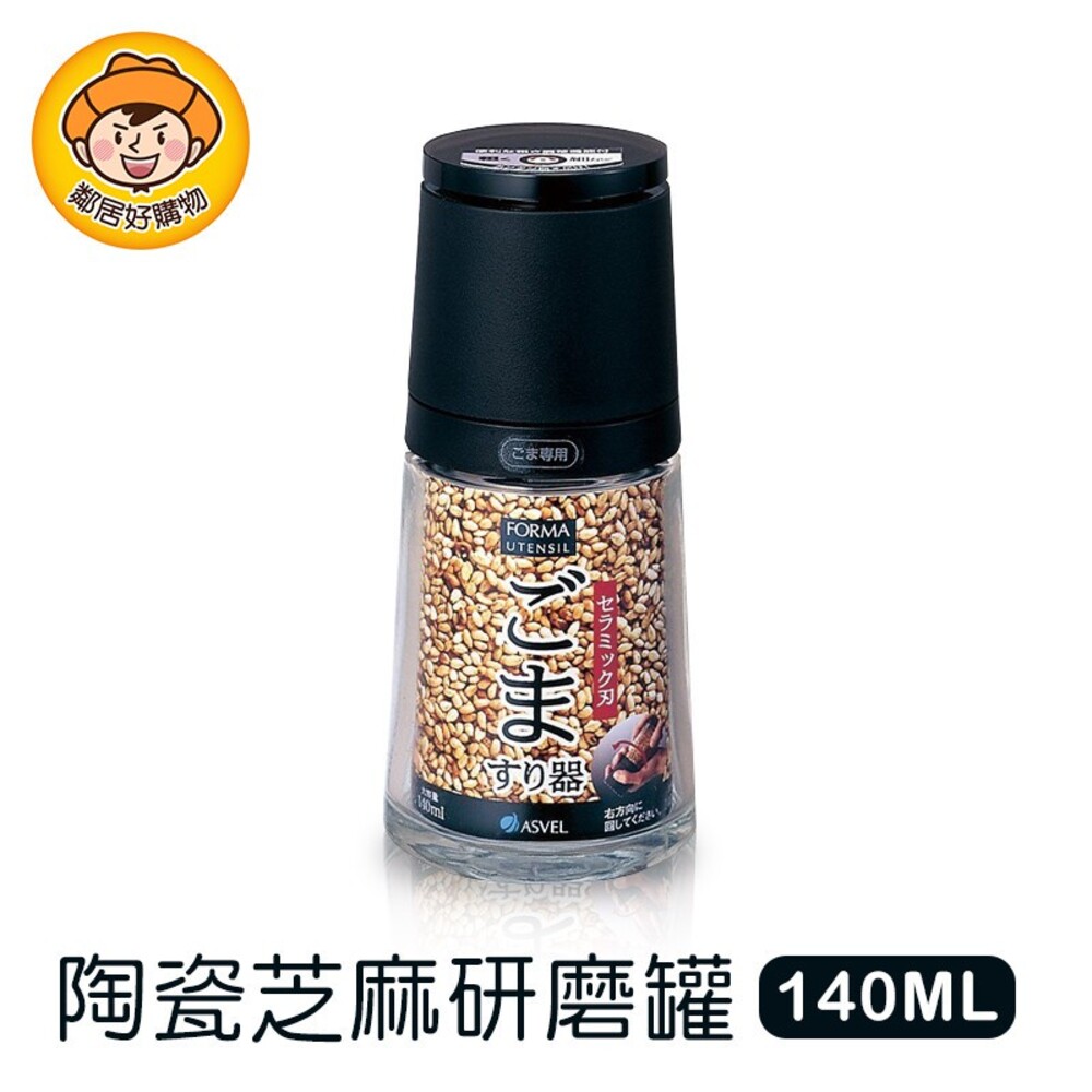 S1-1448552470-ASVEL FORMA 陶瓷芝麻研磨玻璃罐140ml