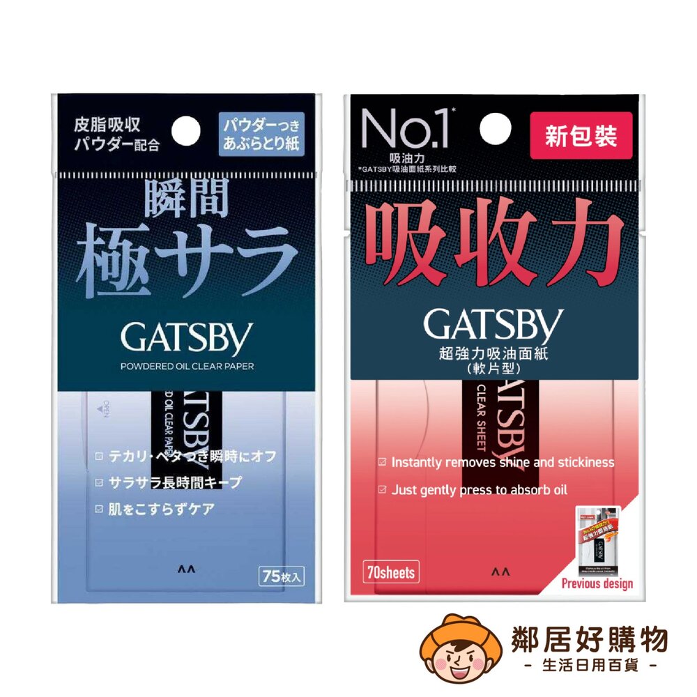 S1-1455564035-【GATSBY】吸油面紙70枚入- (蜜粉式清爽/ 超強力)