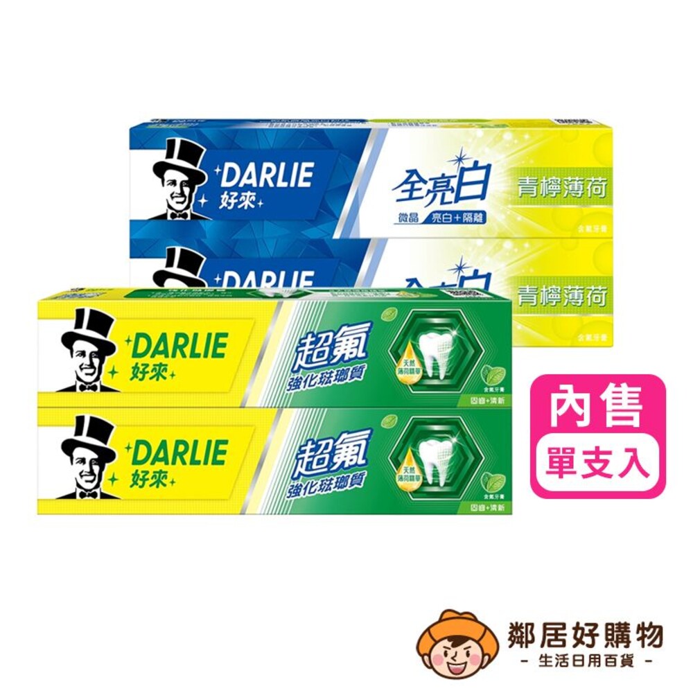 S1-1527548906-【Darlie好來】牙膏-(超氟強化琺瑯質250g/ 全亮白清檸薄荷140g)