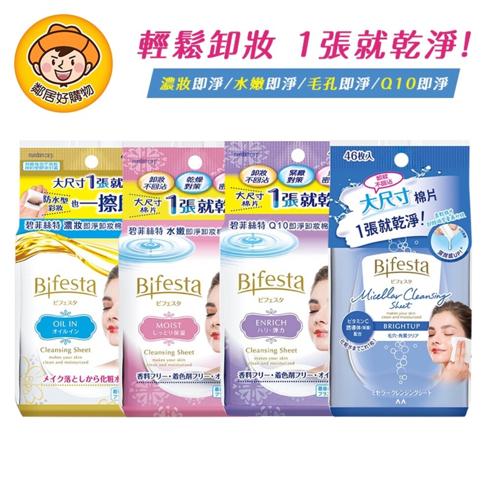 S1-1540302524-Bifesta碧菲絲特即淨卸妝棉-(毛孔即淨/濃妝即淨/水嫩即淨/Q10即淨) 卸妝濕巾 隨身包