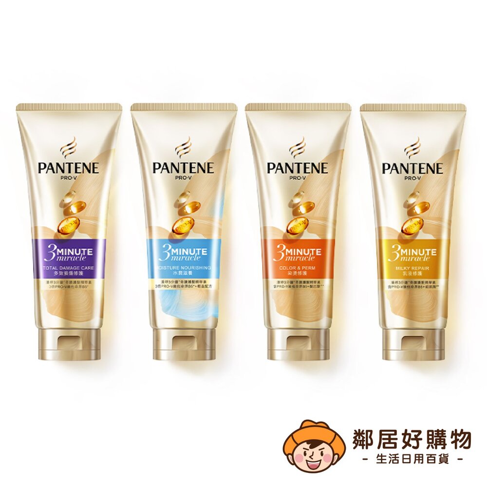 S1-1540558971-【潘婷】3分鐘奇蹟護髮精華素180ml-(水潤滋養/乳液修護/多效損傷修護/染燙修護)