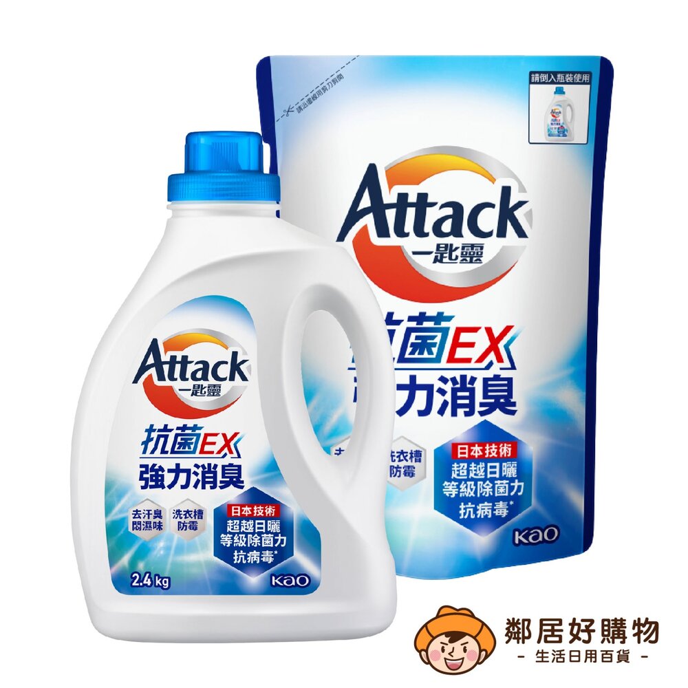 S1-1540968031-【Attack一匙靈】超濃縮洗衣精-抗菌EX (罐裝2.4kg / 補充包1.5kg)