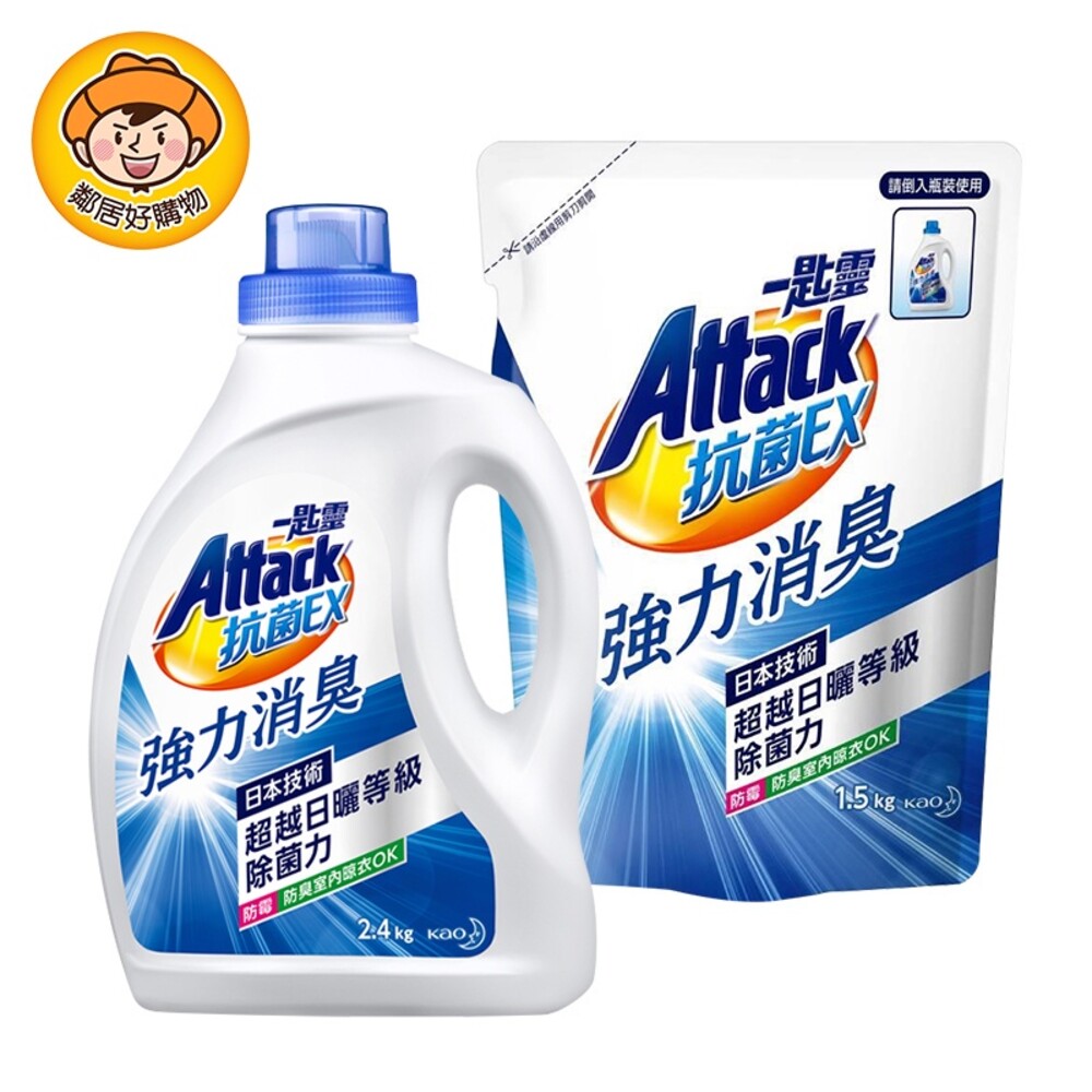 S1-1540968031-【Attack一匙靈】超濃縮洗衣精-抗菌EX (罐裝2.4kg / 補充包1.5kg)