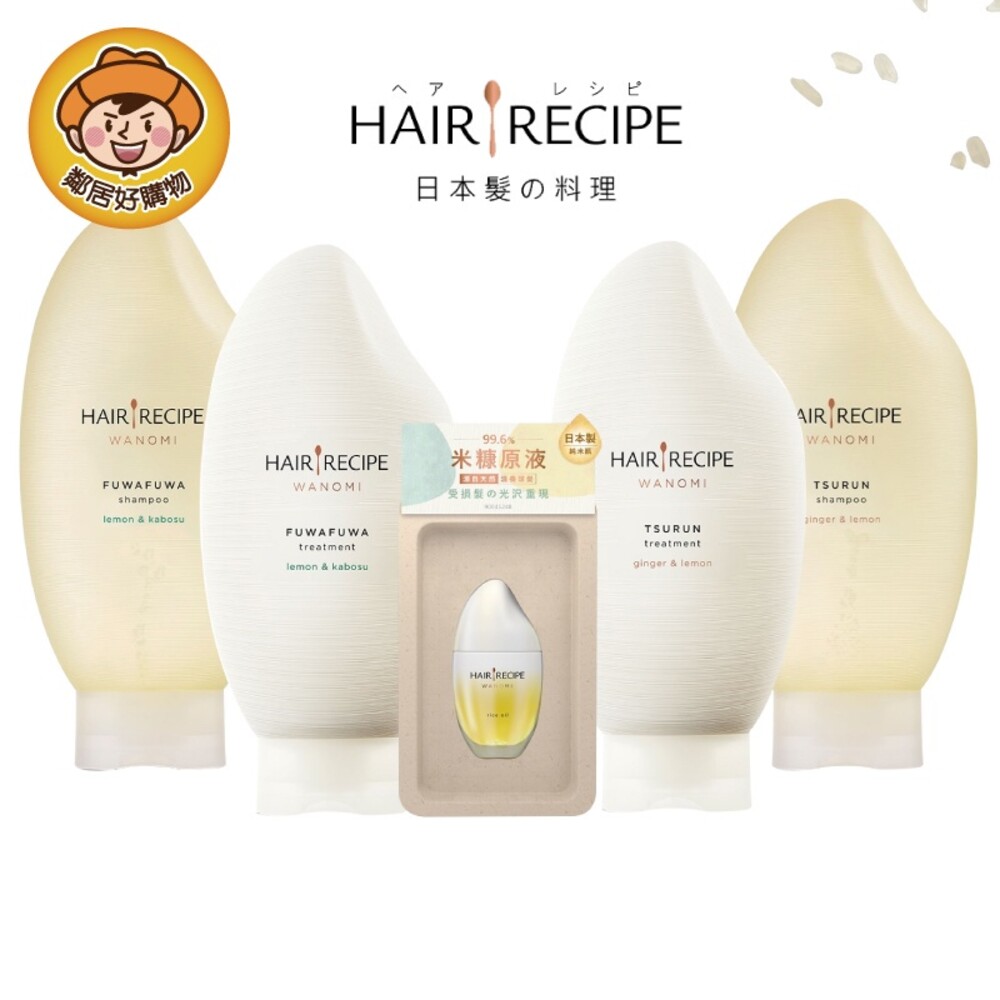 S1-15440162379-日本Hair Recipe 純米瓶 米糠溫養修護/豐盈洗髮露/護髮精華素