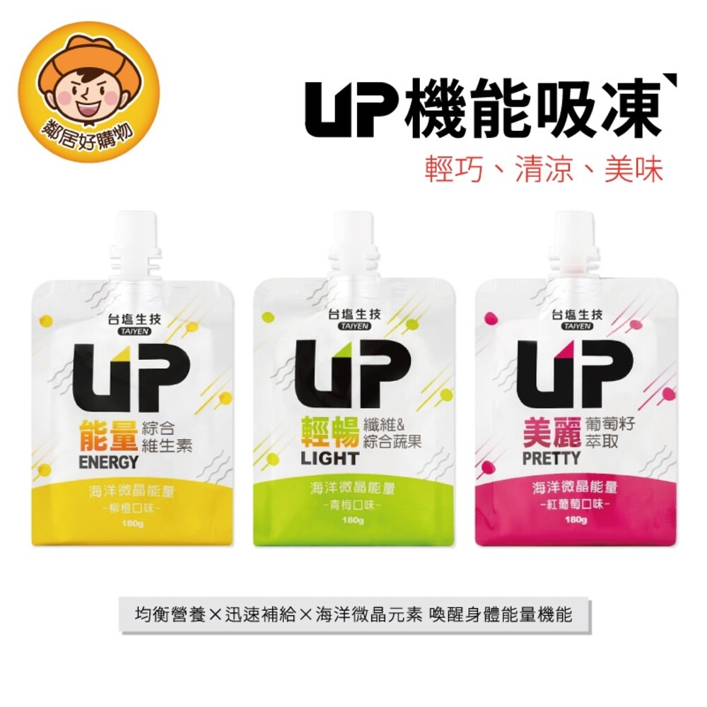 S1-15774332623-【台塩生技】UP機能吸凍180g-(能量柳橙/輕暢青梅/美麗紅葡萄)