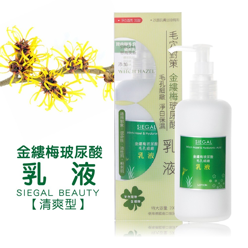 S1-1581216168-SIEGAL 思高 金縷梅乳液 200ml