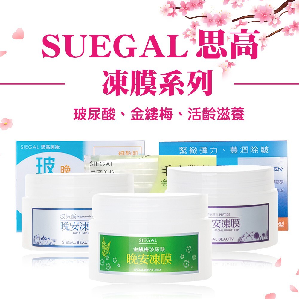 S1-1583072178-SIEGAL 思高晚安凍膜 120ml-玻尿酸/金縷梅/活齡滋養