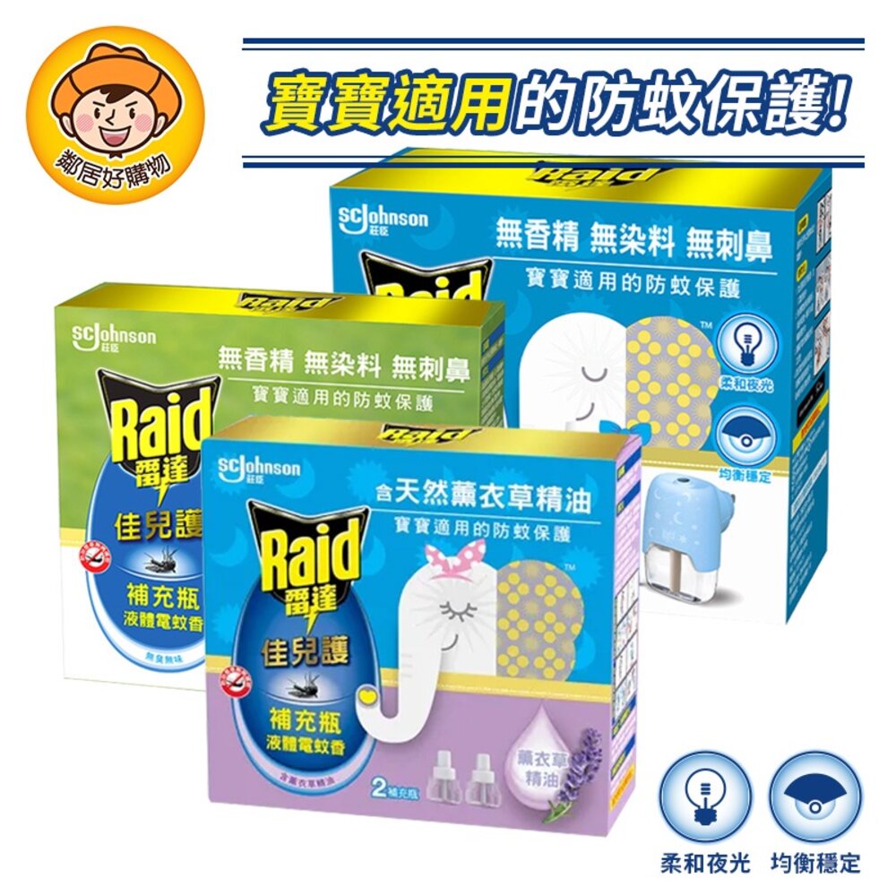 S1-16135372227-【Raid雷達】佳兒護柔光液體電蚊香-(無臭無味柔光電蚊香器 / 含薰衣草精油補充品) 除蚊 驅蚊