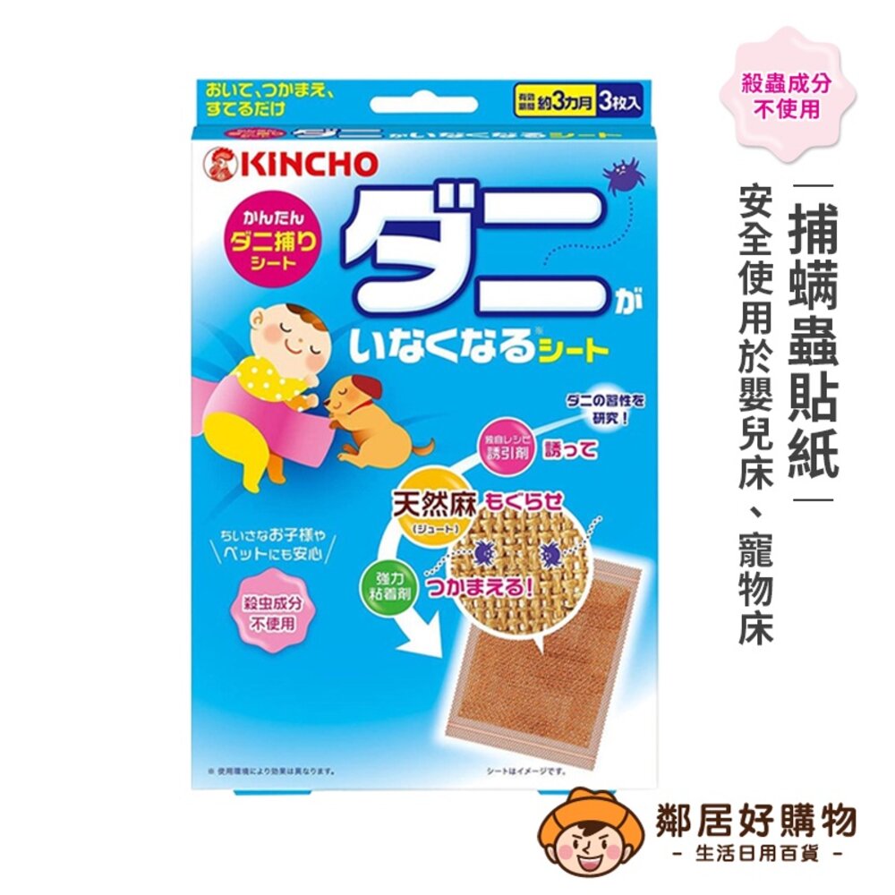 S1-16529375648-日本【KINCHO金鳥】金鳥捕螨蟲貼紙3枚入 塵螨 除蟲