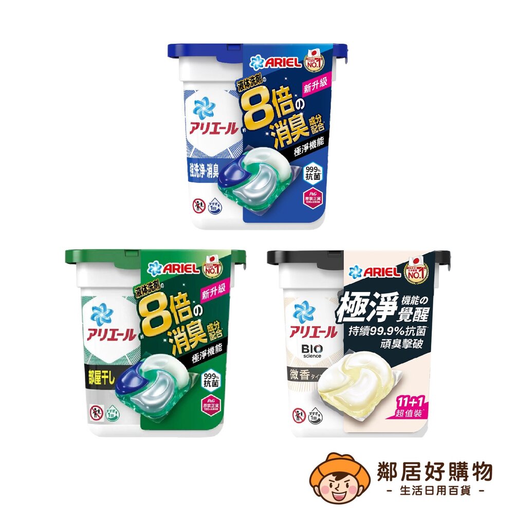 S1-16589309453-【ARIEL】抗菌洗衣膠囊-(抗菌去漬11入/室內晾衣11入/抗菌微香12入) 洗衣膠球