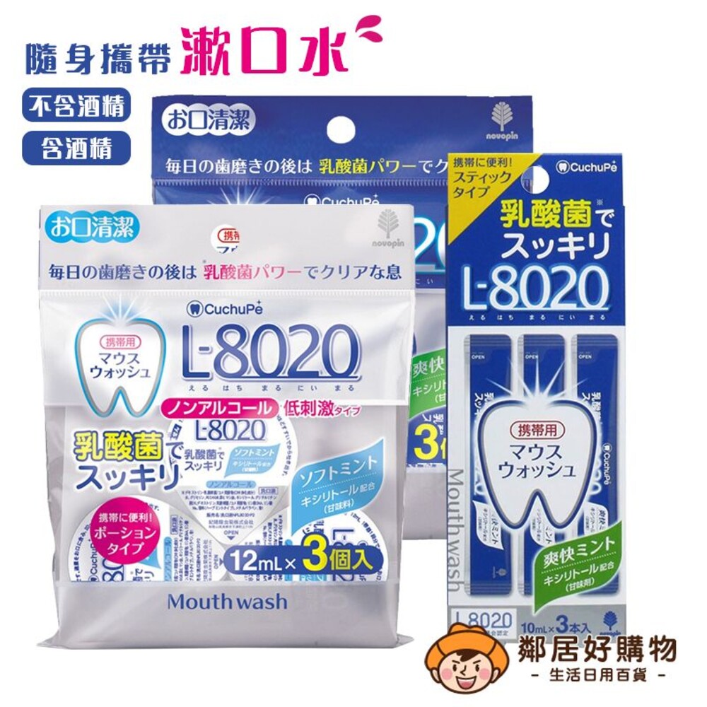 S1-16665805765-紀陽除蟲菊 L-8020 乳酸菌漱口水(隨身型) 12ML×3個入-(含酒精/不含酒精)