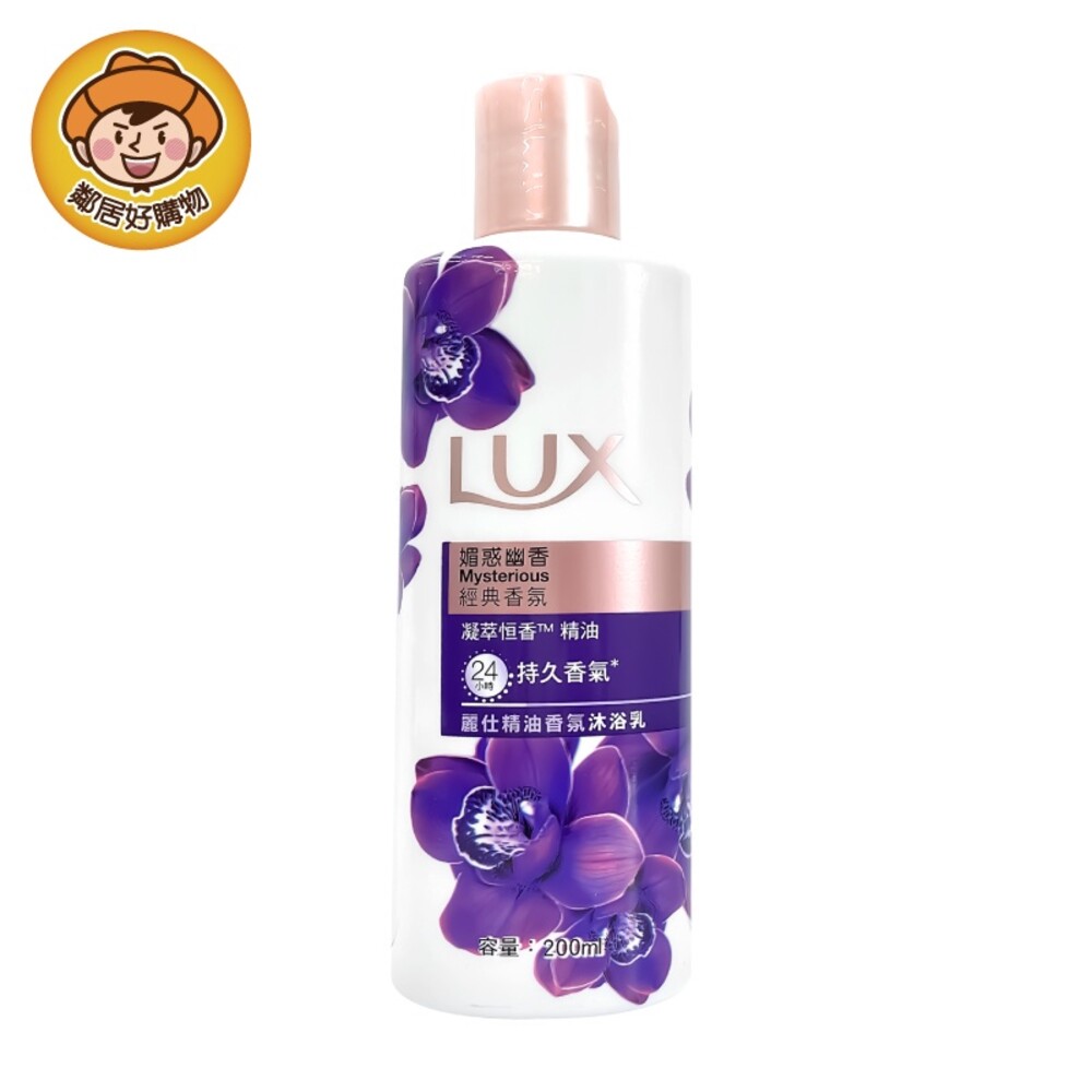 S1-17319853343-【LUX麗仕】精油香氛沐浴乳200ml-媚惑幽香-2027.01.12