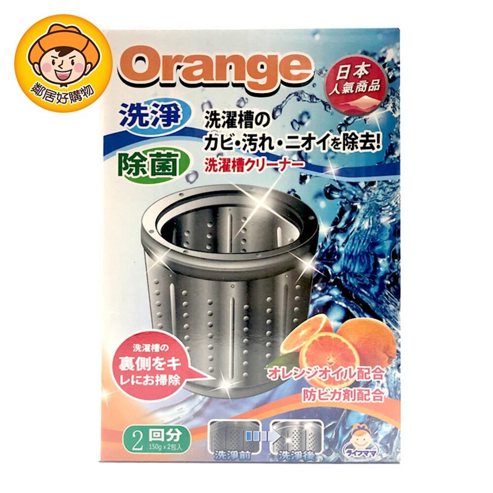 S1-1767962745-【生活老媽】orange橘油洗衣槽清潔劑150g-2包入