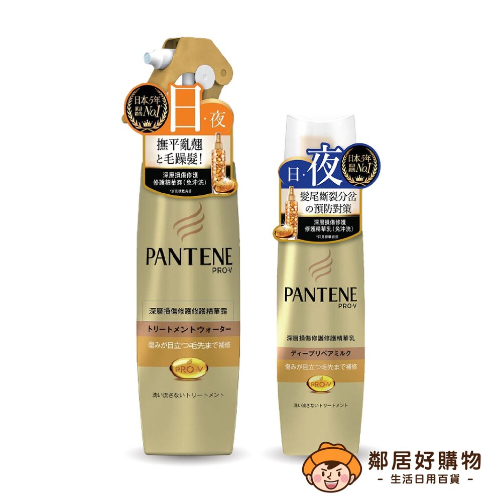 S1-1768261045-潘婷 PRO-V深層損傷修護精華-(精華露200ml/精華乳100ml) 免沖洗護髮