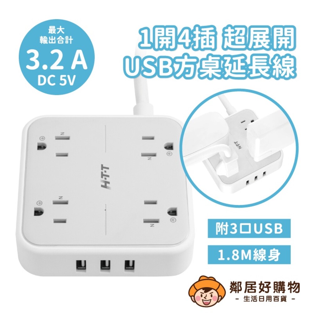 S1-17684296151-【H-T-T】1開4插 USB方桌延長線1.8M
