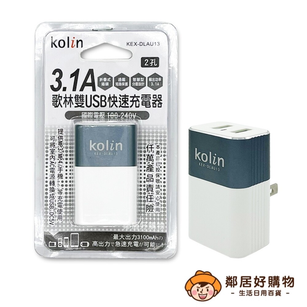 S1-18160101428-【Kolin歌林】3.1A雙USB快速充電器(KEX-DLAU13)