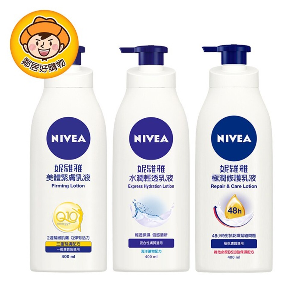 S1-1838193788-【NIVEA妮維雅】身體乳液400ML-(美體緊膚/水潤清透/極潤修護)