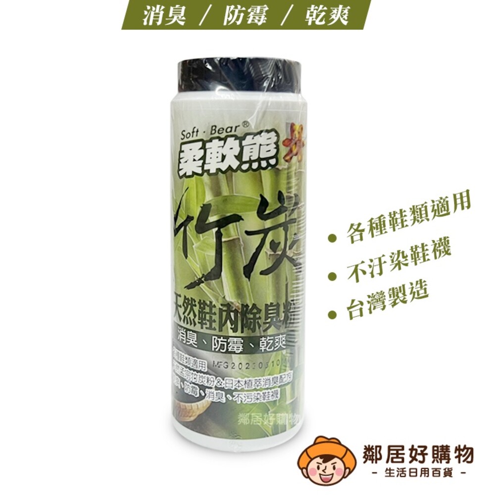 S1-18661159909-【柔軟熊】竹炭天然鞋內除臭粉(170mL) 消臭 防霉 乾爽 鞋用 襪用 孟宗竹炭