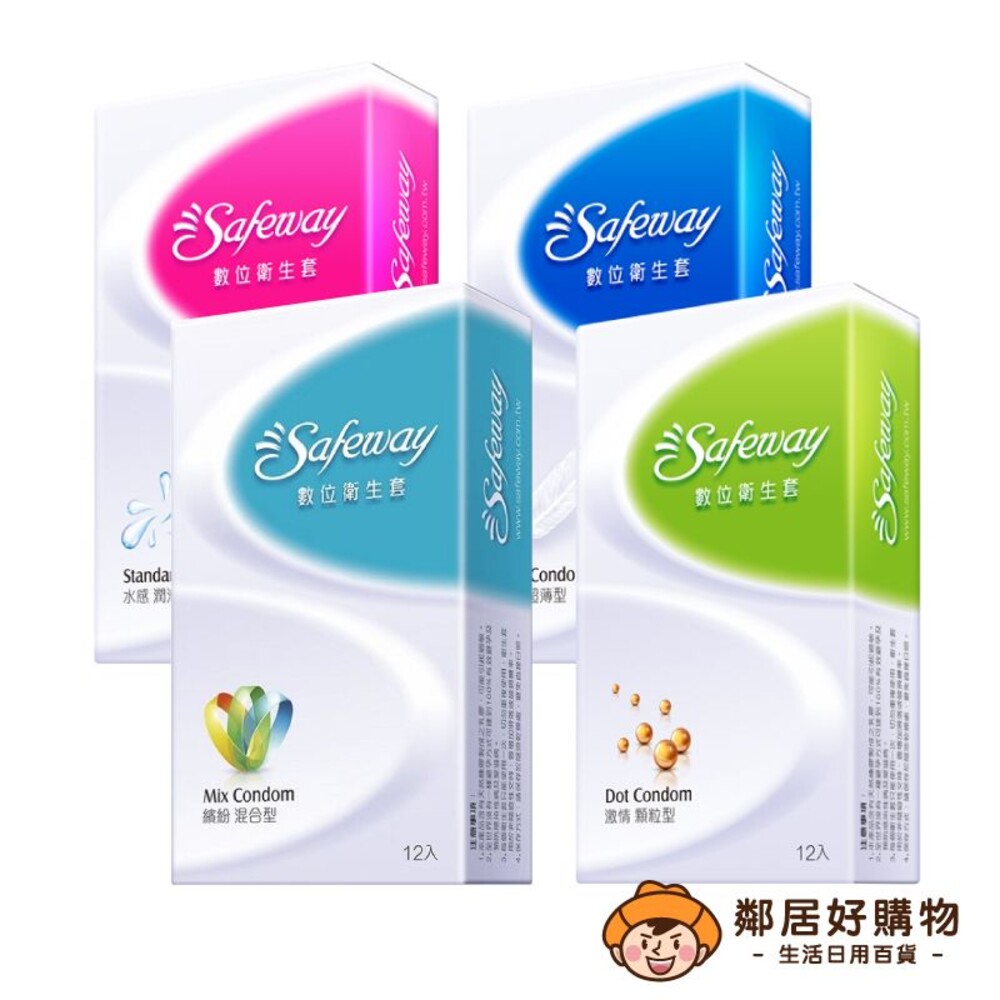 S1-18820588007-【Safeway】數位衛生套 12入裝-(水感潤滑/激情顆粒/無感超薄/繽紛混合) 保險套