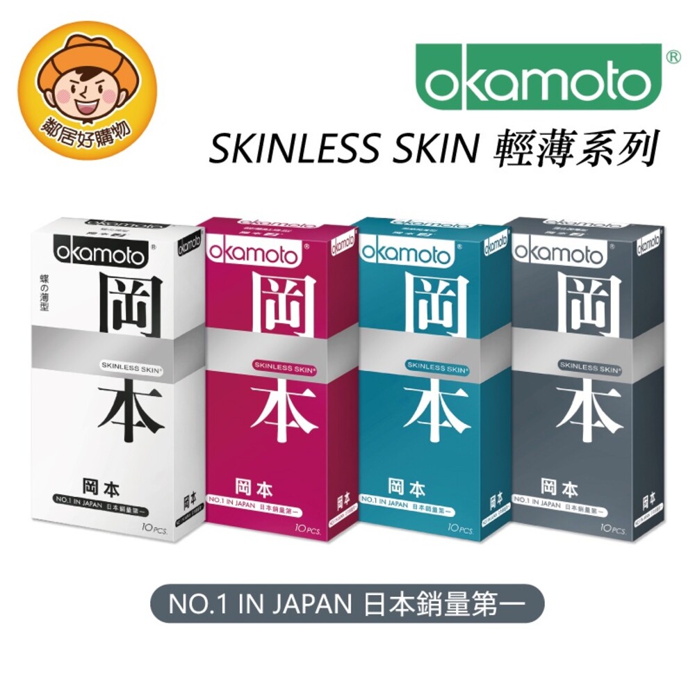 S1-19120563241-【OKAMOTO岡本】Skinless Skin輕薄系列衛生套10入-(蝶之薄型/輕薄貼身型/潮感潤滑型/混合潤薄型)　