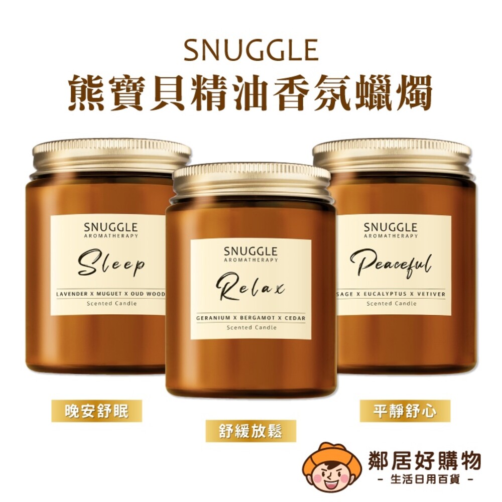 S1-19157431850-【熊寶貝】SNUGGLE精油香氛大豆蠟燭120g-(晚安舒眠/舒緩放鬆/平靜舒心)