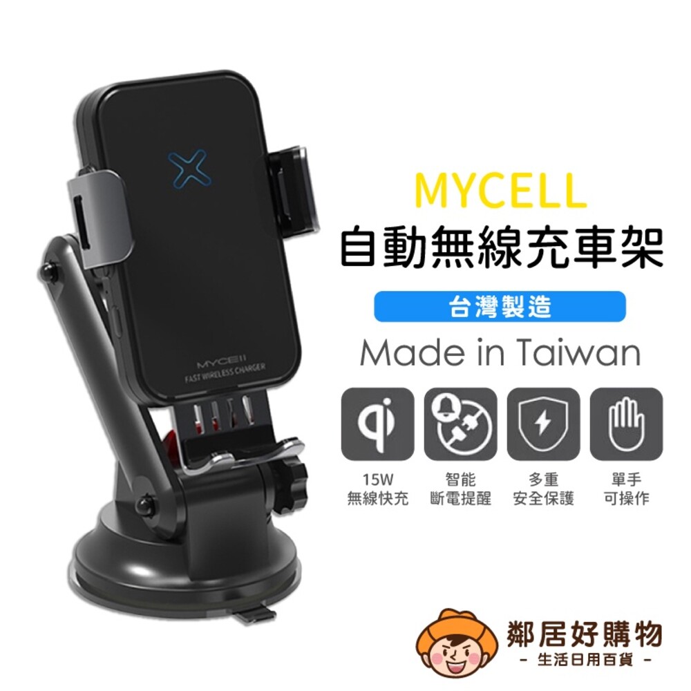 S1-19161149158-【MYCELL】15W自動無線充車架(MY-Ql-018+)