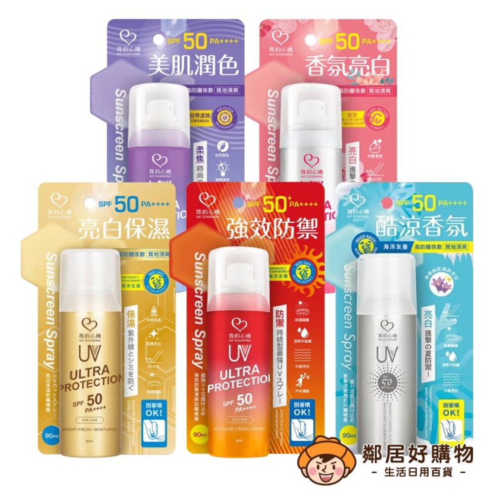 S1-19325350139-【我的心機】防曬噴霧 SPF50 PA++++90g