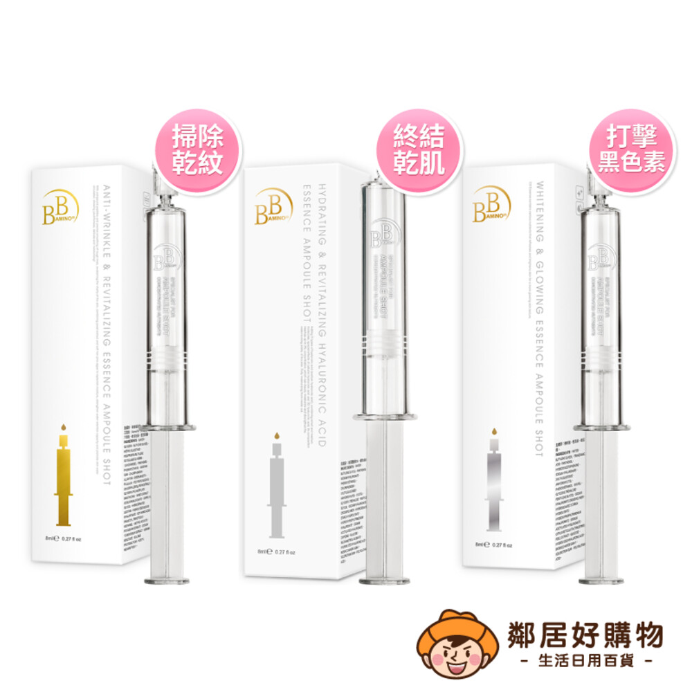 S1-19571525160-我的心機【BB Amino】水光極效安瓶精華8ml/支-(撫紋彈力/煥顏補水/光透亮白)