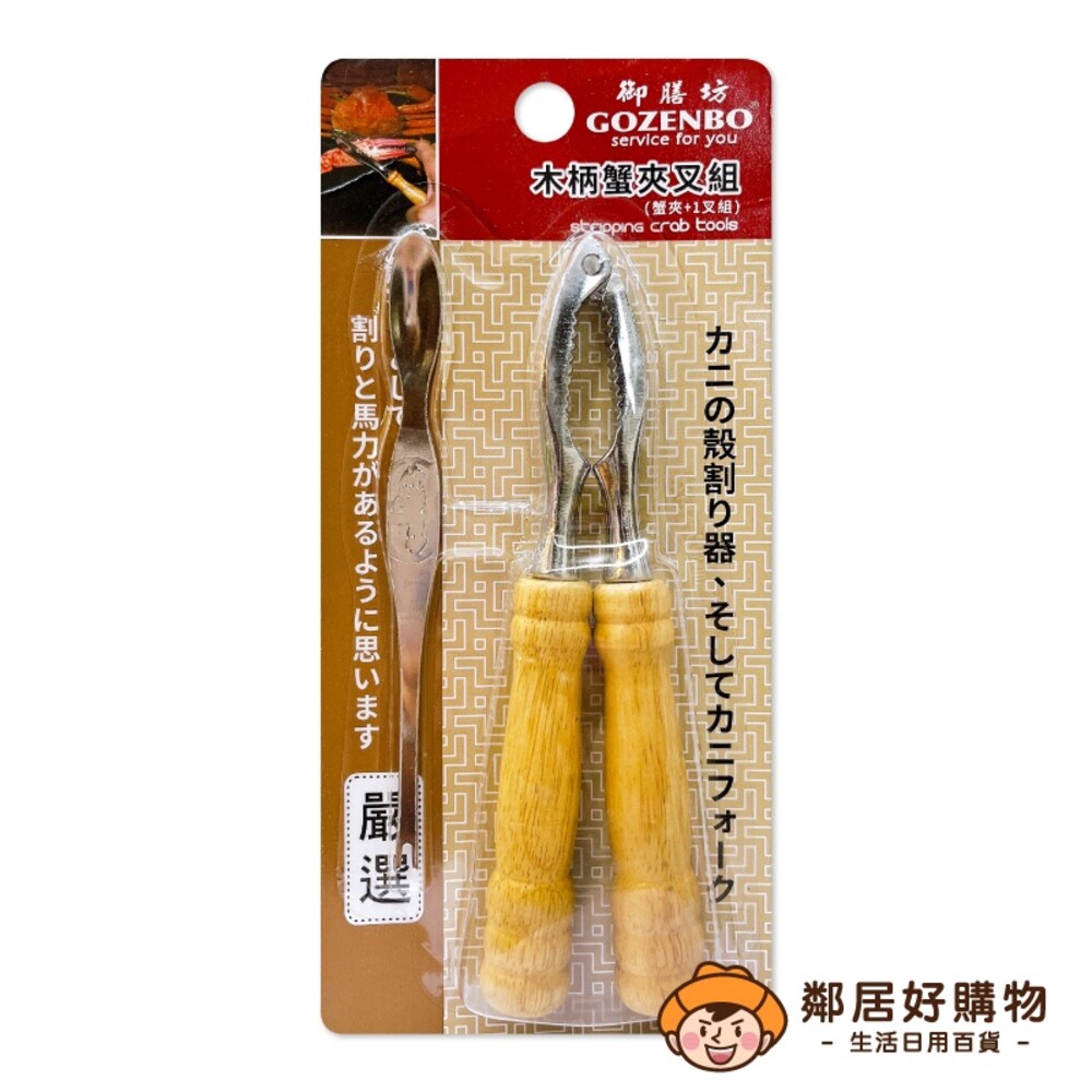 S1-20260654541-【GOZENBO御膳房】木柄蟹夾叉組(蟹夾+1叉組)