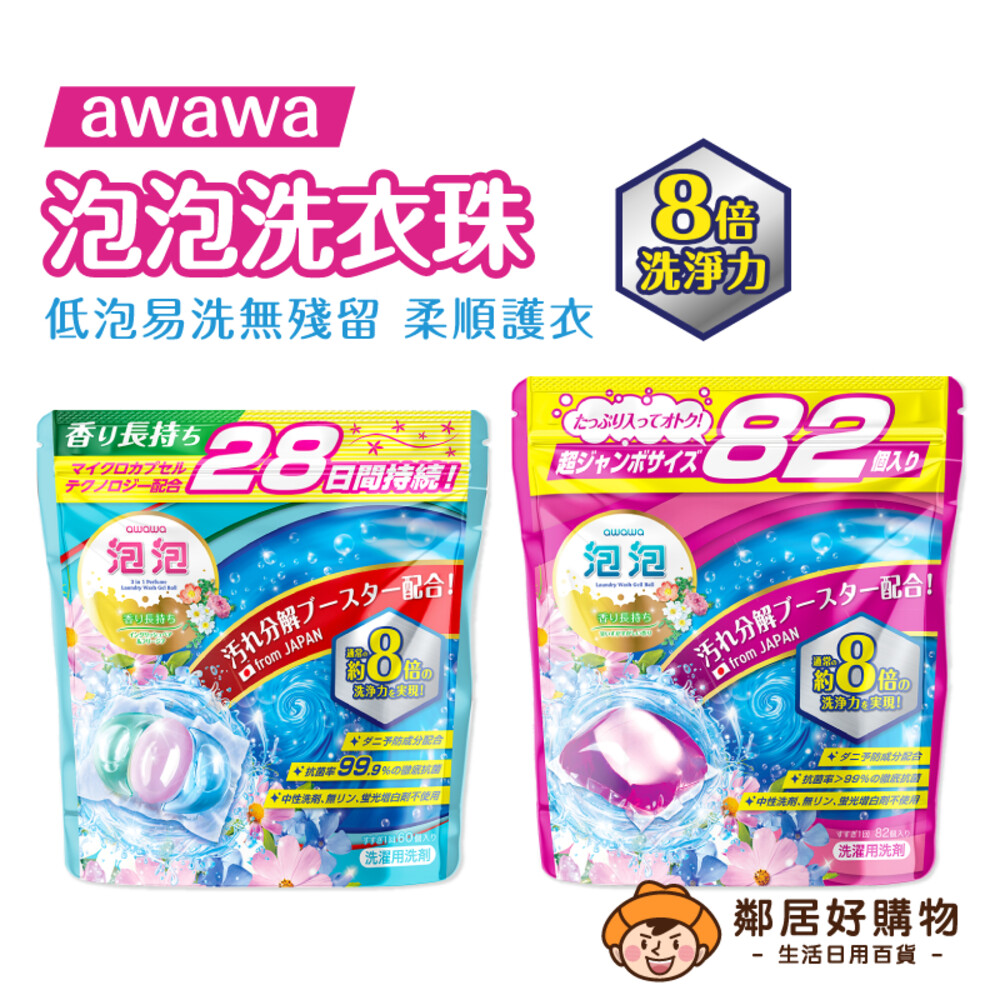 S1-20277247530-短效期良品【awawa】泡泡香氛抗菌除蟎洗衣珠-(英國梨＆小蒼蘭香60枚/怡人花果清香82枚)