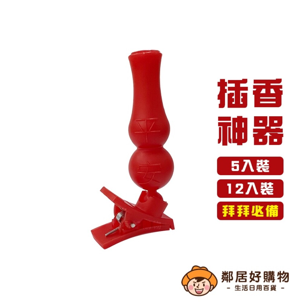 S1-20430013312-名仕插香器-(5入裝/12入裝) 祭祀拜拜 重複使用 台灣製