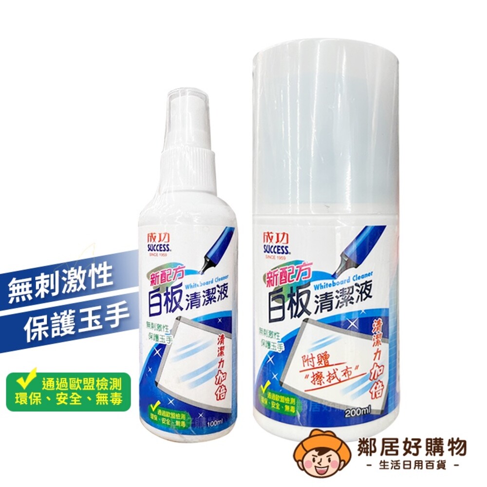 S1-20465907067-【SUCCESS成功】白板清潔液-(100ML/200ML)