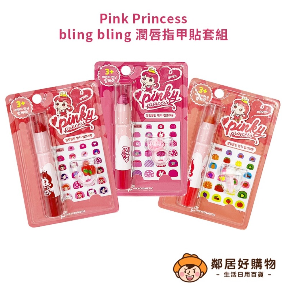 S1-20652686850-韓國【Pink Princess】bling bling兒童潤唇指甲貼套組(潤唇筆+指甲貼紙+裝飾戒指)