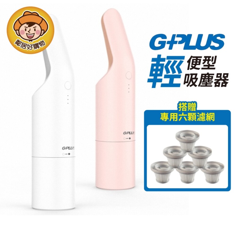 S1-20927727020-G-PLUS小淨輕便型吸塵器+6入濾網