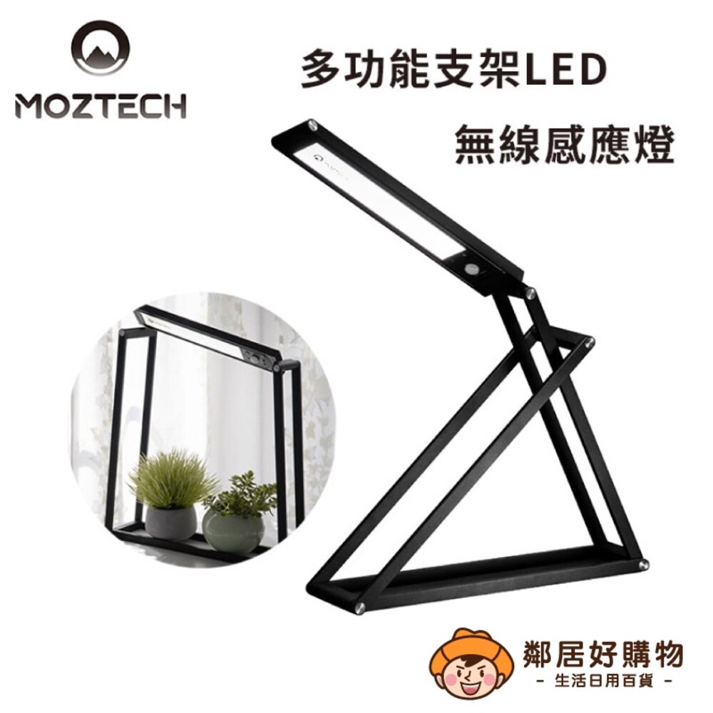S1-21032989242-【MOZTECH®】BANG！燈 LED多功能支架無線感應燈
