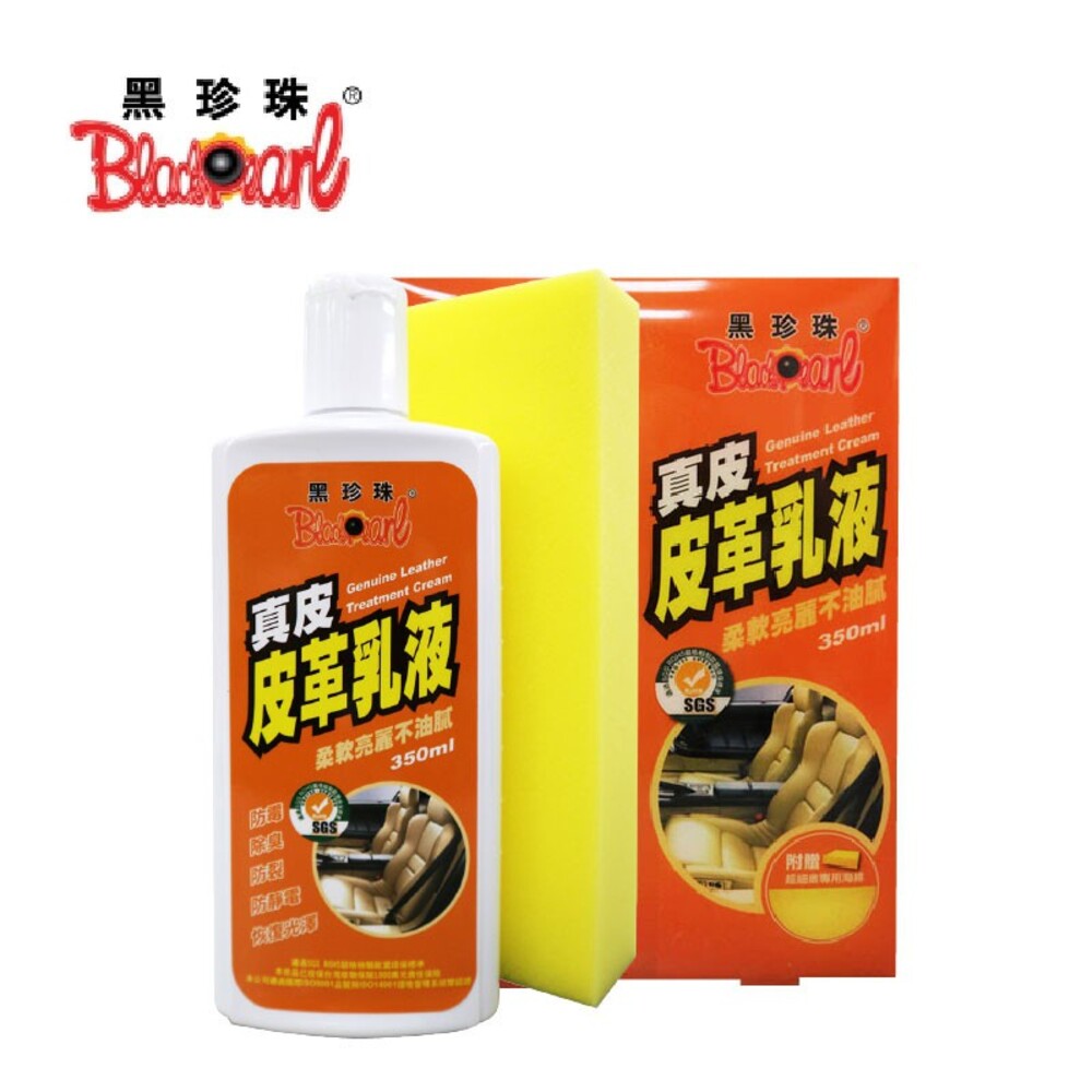 S1-2103881628-黑珍珠真皮皮革乳液 350ml