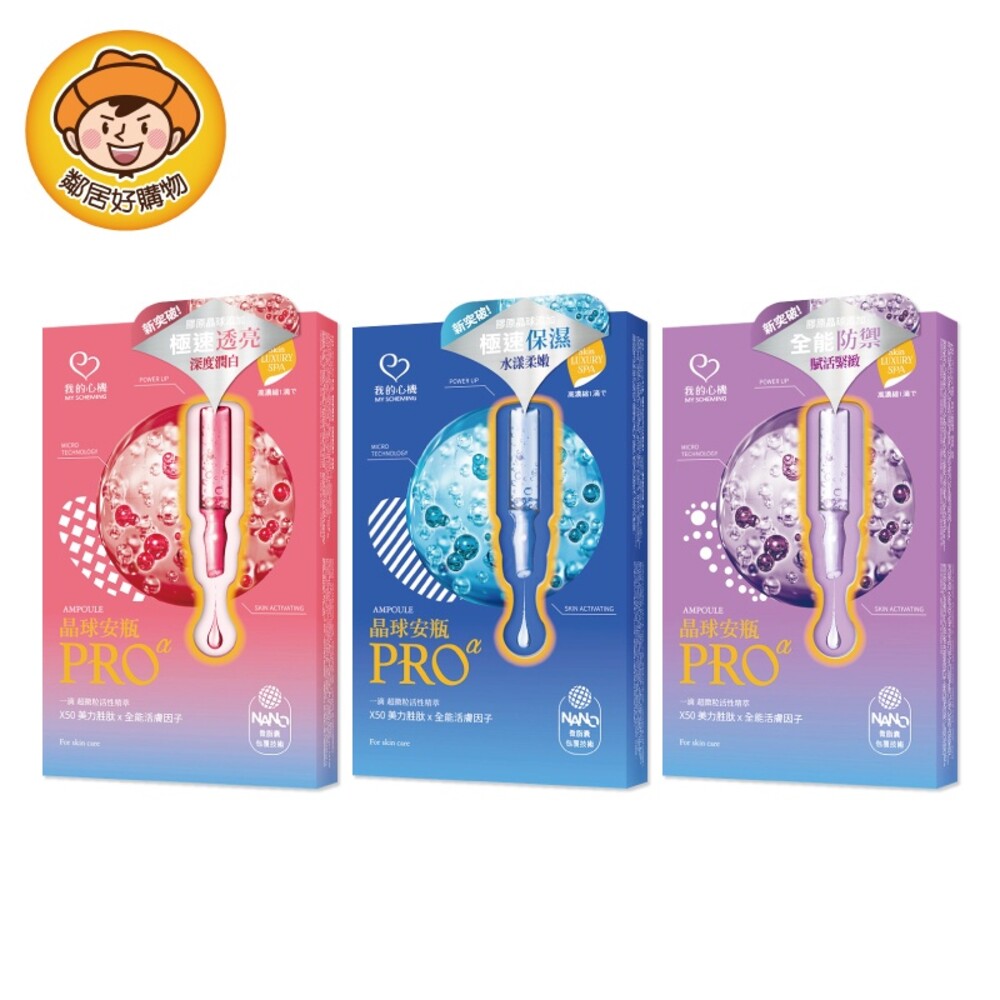S1-21611186607-【我的心機】晶球安瓶PRO面膜3pcs-(超導保濕/鑽光淨白/全能修護)