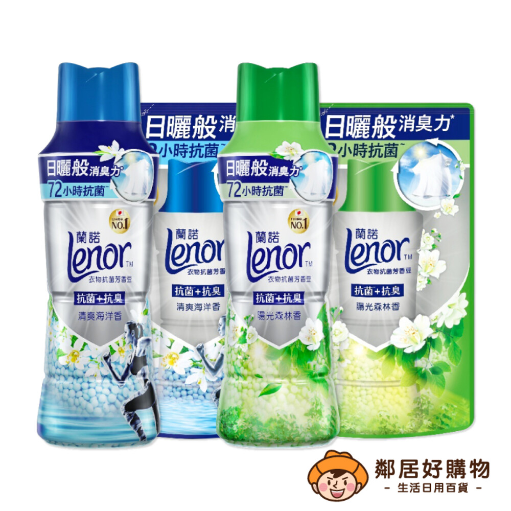 S1-21673151390-【Lenor蘭諾】衣物抗菌芳香豆(罐裝490ml/補充430ml)-(清爽海洋香/陽光森林香) 香香豆