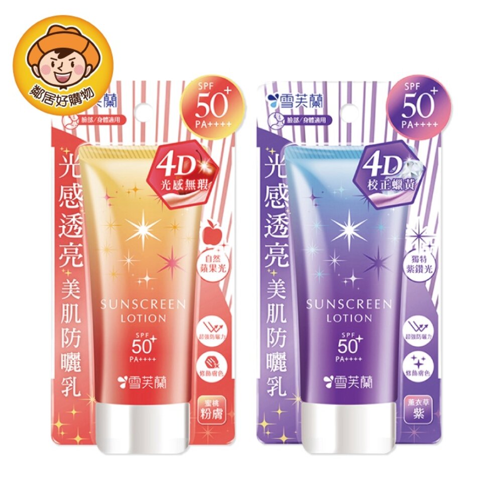 S1-21909082356-【雪芙蘭】光感透亮美肌防曬乳70g-(蜜桃粉膚/薰衣草紫)