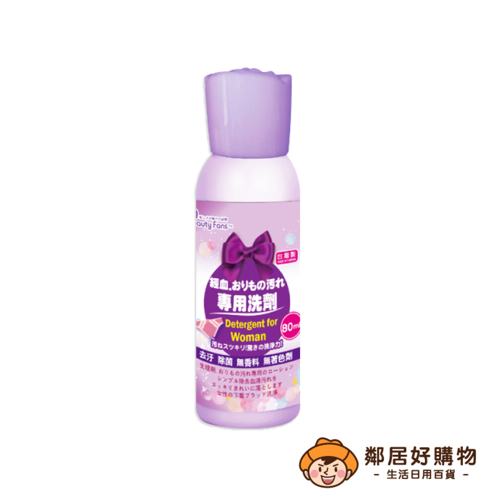 S1-22434152488-【BeautyFans】貼身衣物專用洗劑 80ml