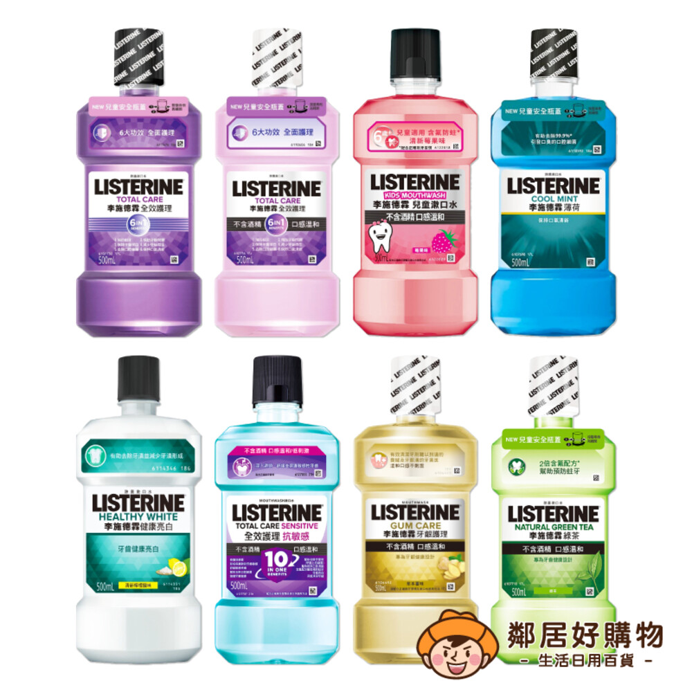 S1-2274567855-【LISTERINE李施德霖】漱口水250ml/500ml-(全效/全效無酒精/兒童/薄荷/亮白/抗敏/牙齦/綠茶)