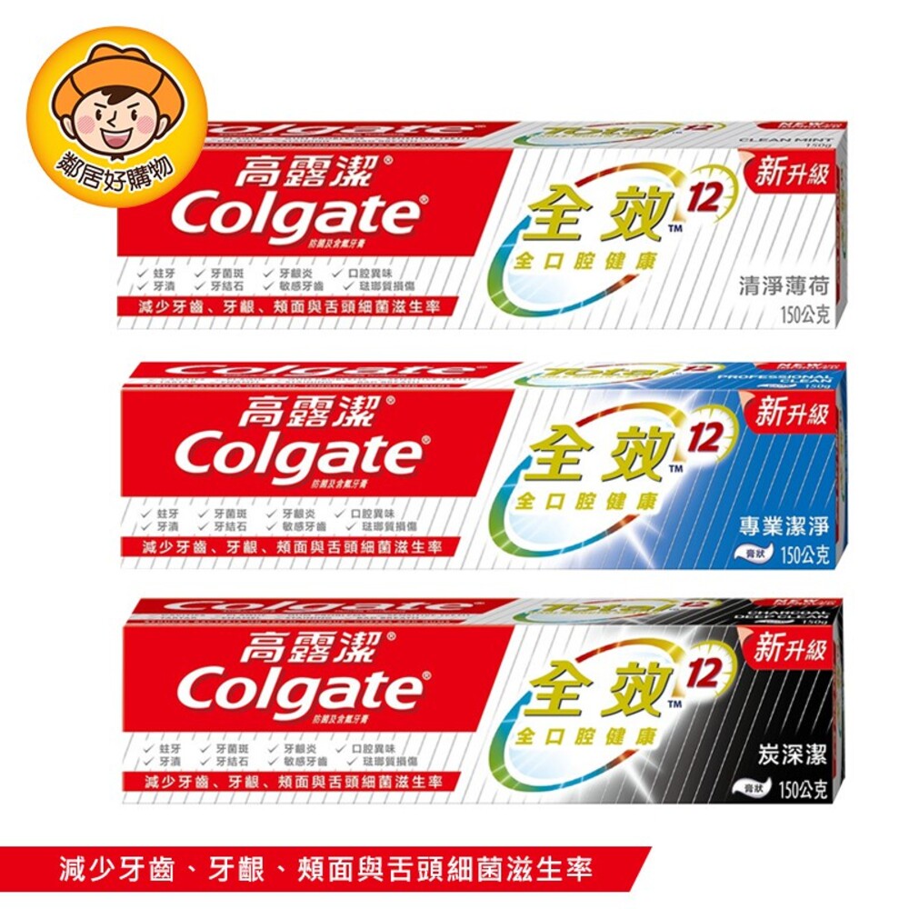 S1-2305622641-Colgate高露潔 全效牙膏150g-(清新薄荷/專業潔淨/炭深潔)