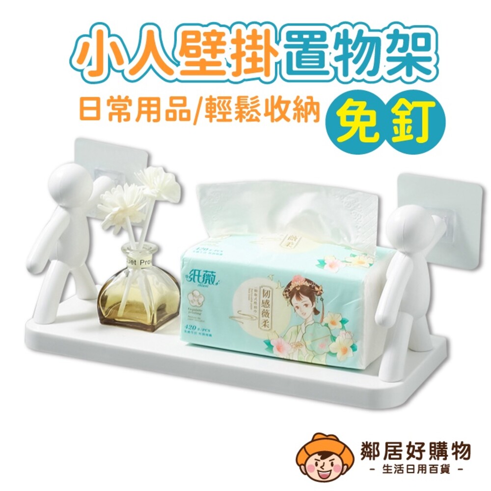 S1-23201278829-小力人壁掛置物架(白色) 免釘免鑽 壁掛置物架 置物 收納 置物收納
