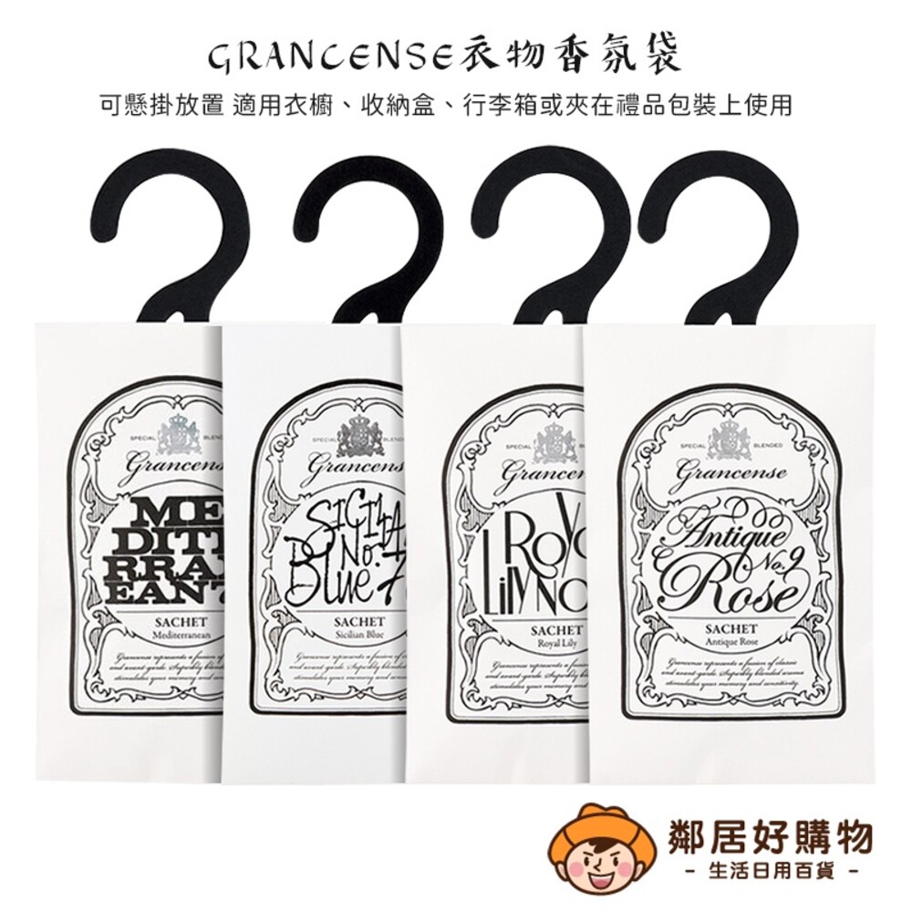 S1-23503833969-【GRANCENSE】衣物香氛袋(12g)-(古典玫瑰/地中海花園/西西里藍/皇家百合)