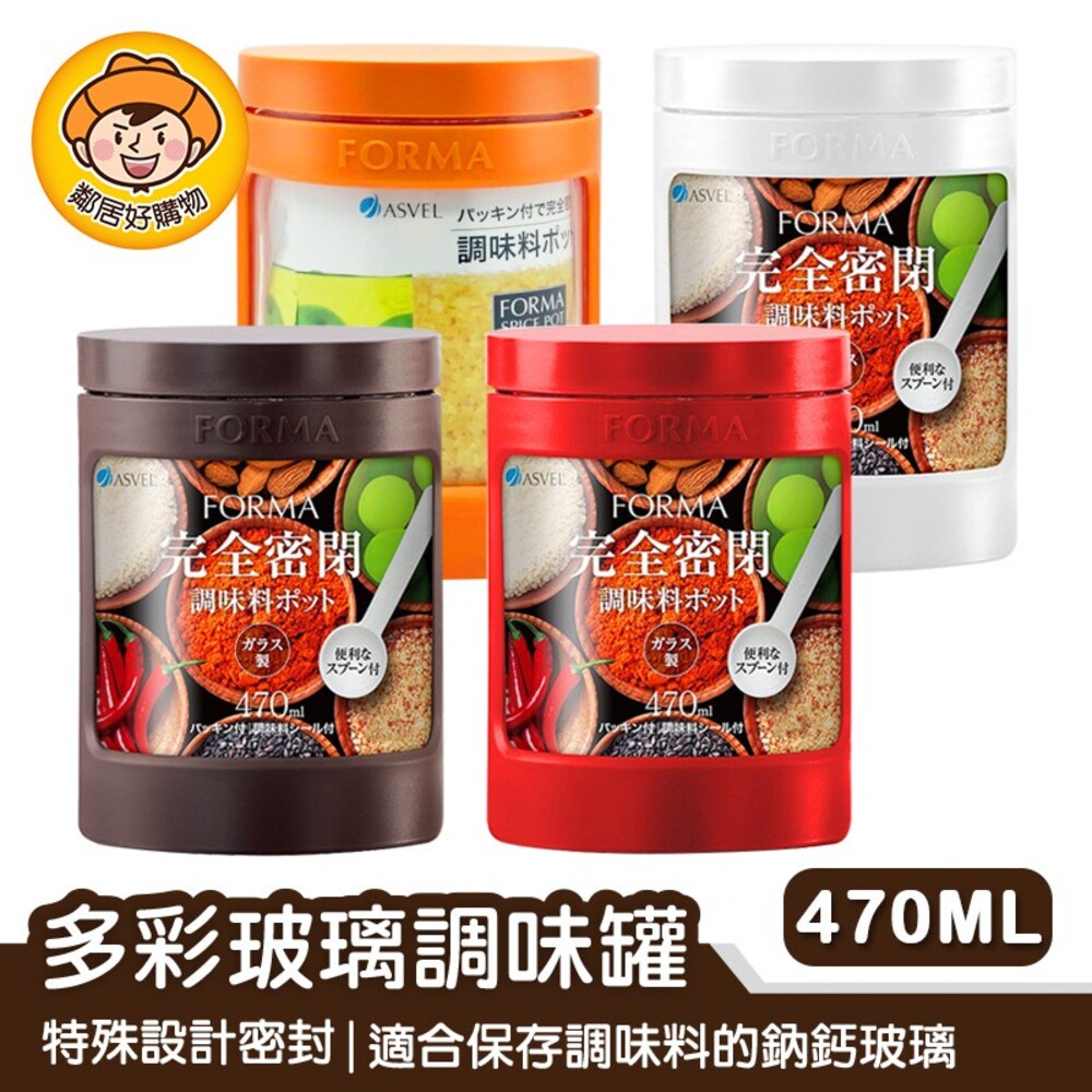 S1-2352499426-【ASVEL FORMA】多彩玻璃調味罐(470ML)  廚房料理 分裝